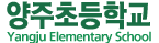 양주초등학교